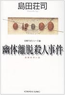 幽体離脱殺人事件 (光文社文庫)