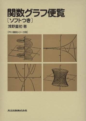 Cover image : PC‐9800シリーズ用関数グラフ便覧