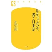 旧かなづかひで書く日本語 (幻冬舎新書)