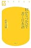 旧かなづかひで書く日本語 (幻冬舎新書)