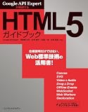 Google API Expertが解説するHTML5ガイドブック