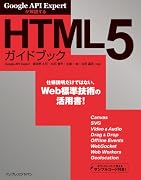 Google API Expertが解説するHTML5ガイドブック