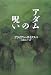 アダムの呪い (ヴィレッジブックス)