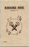 <strong>カラオケ</strong> リクエストノート 【<strong>カラオケ</strong>581】 20冊 [チケット <strong>カラオケ</strong> 包み割引]