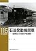 湯口 徹: 石油発動機関車―福岡駒吉とわが国初の内燃機関車 (RM LIBRARY)