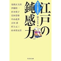 江戸の鈍感力―時代小説傑作選 (集英社文庫 ほ 16-7) (集英社文庫)