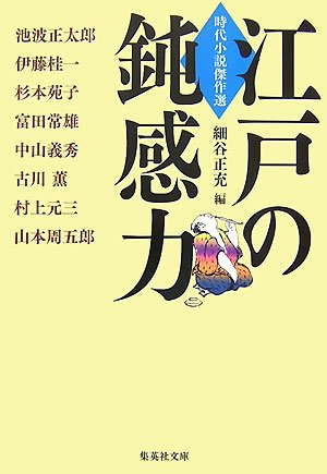 Cover image : 江戸の鈍感力―時代小説傑作選 (集英社文庫 ほ 16-7)