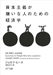 資本主義が嫌いな人のための経済学