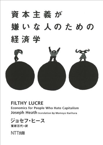 資本主義が嫌いな人のための経済学