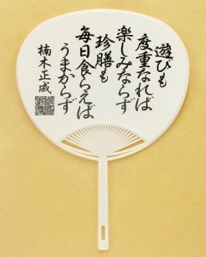 ミニうちわ「楠木正成」
