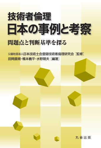 技術者倫理 日本の事例と考察: 問題点と判断基準を探るのJPEG画像