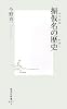 振仮名の歴史 (集英社新書)