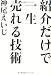 紹介だけで一生売れる技術 4877712828 JPEG画像(小)