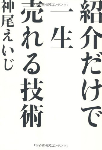 紹介だけで一生売れる技術のJPEG画像