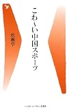 こわーい中国スポーツ (ベースボール・マガジン社新書)