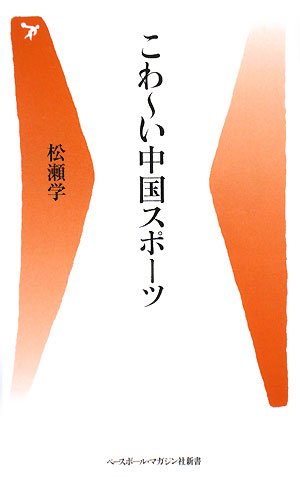 こわーい中国スポーツ (ベースボール・マガジン社新書)