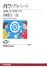 哲学ディベート―“倫理”を“論理”する (NHKブックス)