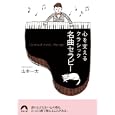 心を支えるクラシック名曲セラピー<br>山本 一太著　 <br>650円<br>ISBN:9784413095259　