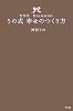 うの式幸せのつくり方