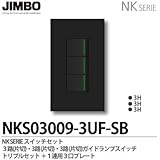 【JIMBO】NKシリーズ スイッチ・プレート組合わせセット ３路(片切)・３路(片切)・３路(片切)ガイドランプ付スイッチトリプルセット＋１連用３口プレート 色：ソフトブラック NKS03009-3