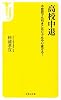 高校中退 ~不登校でも引きこもりでもやり直せる! (宝島社新書)
