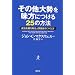 その他大勢を味方につける25の方法―成功を勝ち取る人間関係のつくり方