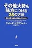 その他大勢を味方につける25の方法―成功を勝ち取る人間関係のつくり方