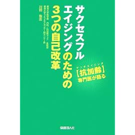 サクセスフルエイジングのための3つの自己改革