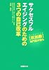 サクセスフルエイジングのための3つの自己改革