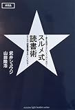 スルメ式読書術 (surume light booklet series) スルメ式読書術 (surume light booklet series)