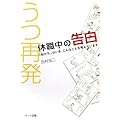 うつ再発 休職中の告白―「私たち」はいま、こんなことを考えています