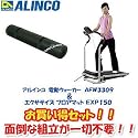 ALINCO(アルインコ) 電動ウォーカー AFW3309 + エクササイズフロアマット EXP150 セット AFW3309 EXP150