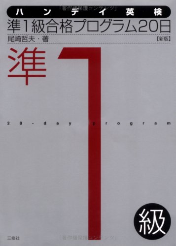 ハンデイ英検準1級合格プログラム20日