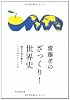齋藤孝のざっくり！世界史 (祥伝社黄金文庫)