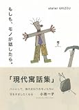 もしも、モノが話したら。