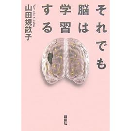 それでも脳は学習する