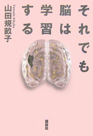 それでも脳は学習する