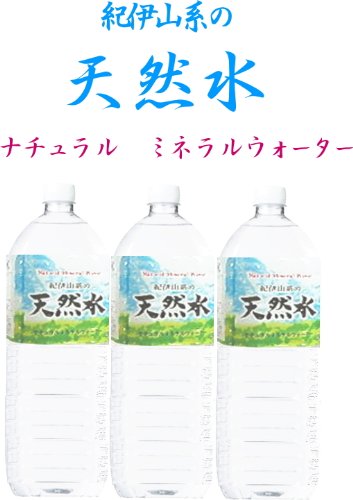 天然水　ナチュラルミネラルウォーター　紀伊山系の天然水　2L×6本セット