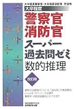 大卒程度 警察官・消防官スーパー過去問ゼミ 数的推理