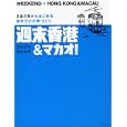 週末香港＆マカオ！<br>吉田 友和著　 岡田 和恵著　 <br>1260円<br>ISBN:9784582630589　