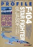 モデルアートプロフィール 航空自衛隊 Ｆ-104栄光