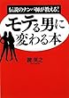 モテる男に変わる本 (ワニ文庫)