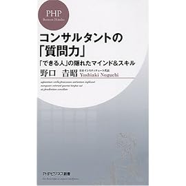 コンサルタントの「質問力」 (PHPビジネス新書 52)