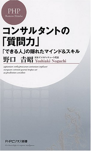 コンサルタントの「質問力」 (PHPビジネス新書 52)