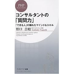 コンサルタントの「質問力」 (PHPビジネス新書)