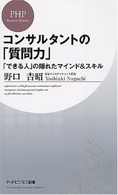 コンサルタントの「質問力」 (PHPビジネス新書)