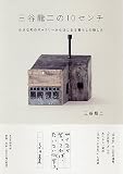 三谷龍二の１０センチ