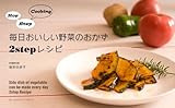 毎日おいしい野菜のおかず2stepレシピ 毎日おいしい野菜のおかず2stepレシピ