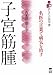 子宮筋腫―名医の言葉で病気を治す (あなたの医学書)