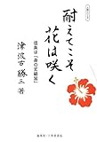 耐えてこそ花は咲く―信条は「身の丈経営」 (人物シリーズ)